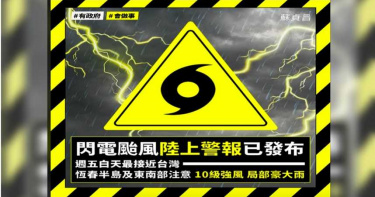 今年第一次發陸警! 「閃電」逼近台灣蘇揆提醒要注意