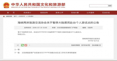 中國文化和旅遊部公告:暫停赴台遊試點