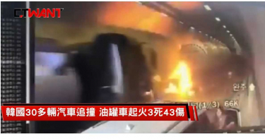 驚悚連環追撞!1.8萬公升硝酸化學槽車起火 釀3死43傷