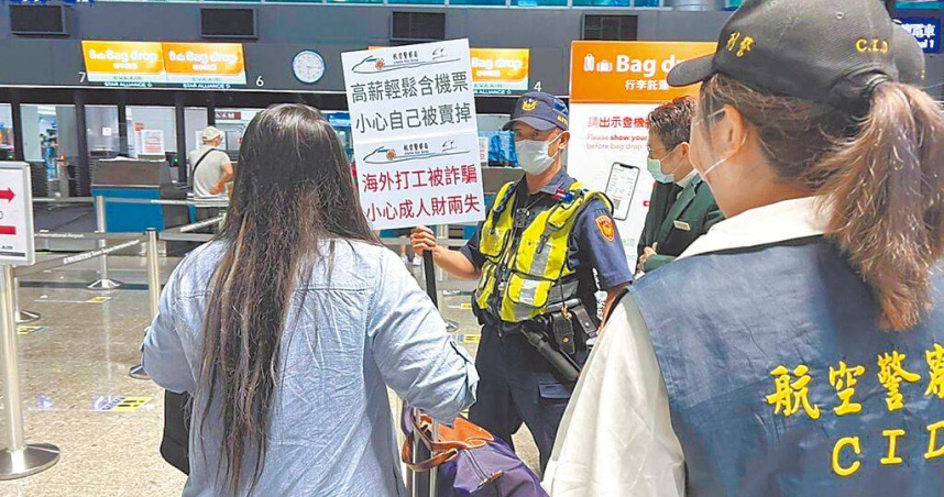 新冠疫情後，詐欺犯罪大爆發，也發生「柬埔寨之亂」，警方在機場舉牌，提醒民眾小心海外工作詐騙。（圖／警方提供／林郁平台北傳真）