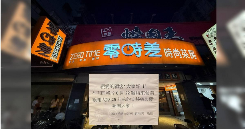 老字號店家「零時差時尚茶房-館前店」今天宣布熄燈，讓許多板橋人不捨。（圖／翻攝自「咖嚓咖嚓愛分享」臉書）