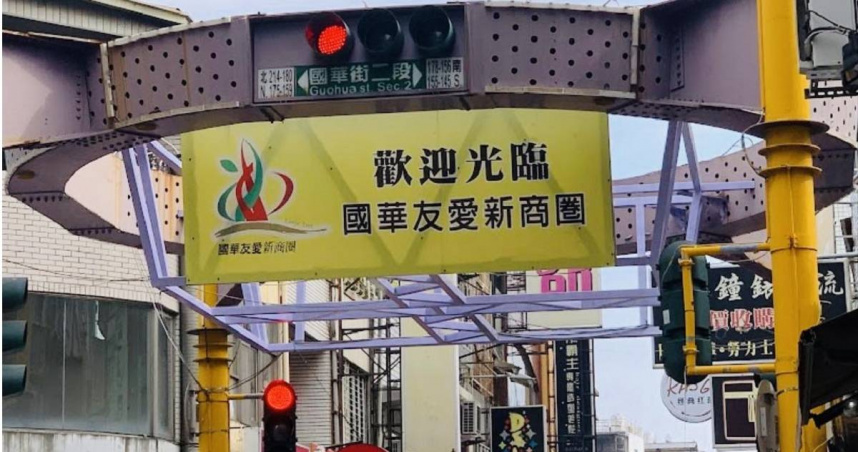 根據交通部觀光署最新數據，今年上半年台南的「最強景點」由位於中西區的「國華友愛商圈」拿下，短短半年共吸引逾1538萬人次。（圖／翻攝FB／台南市國華友愛新商圈）