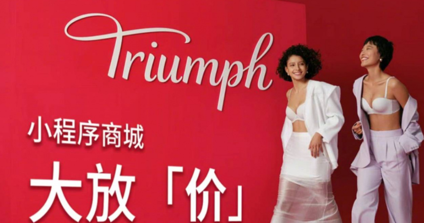 國際知名內衣品牌黛安芬今年底將全面退出大陸市場。（圖／翻攝自微博／第一財經日報）