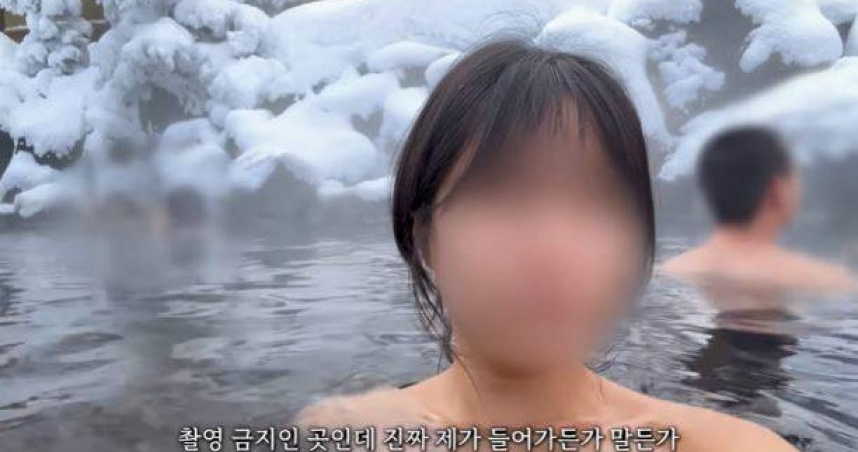 一名韓國YouTuber日前因拍攝日本北海道一處禁止攝影的溫泉影片，再度引發網友熱議。（圖／翻攝自YouTuber）
