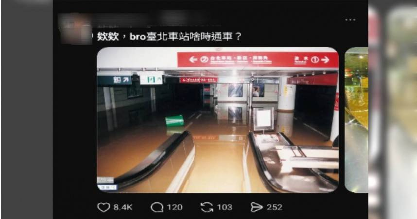 納莉淹北捷25年舊照移花接木　造謠「台北車站進不去」網友慘了