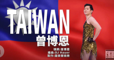 博恩新歌《TAIWAN》神複製《CHINA》 酸爆劉樂妍