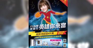 全民保FUN有獎徵答活動倒數中 196個獎項價值超過41萬