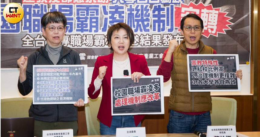 立委范雲與高教工會舉行「全台大專職場霸凌問卷結果及分析發佈」記者會。（圖／黃威彬攝）