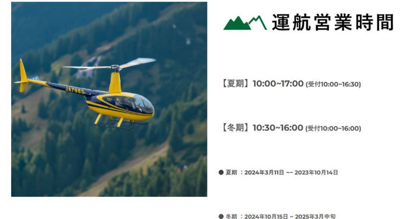 日本熊本縣阿蘇市「卡德利動物樂園」今天（20日）發生觀光直升機墜毀意外。（示意圖，非失事直升機／翻攝自阿蘇カドリー・ドミニオン官網）