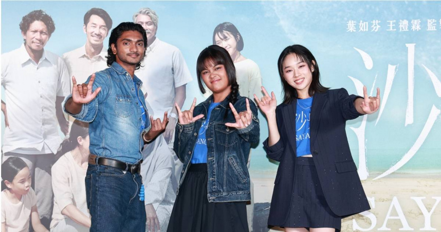 金馬5項加持《沙央》週五全台上映　大馬入圍雙星「沙央小隊」與湯詠絮齊聚