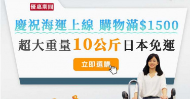 日本露天推0元國際運費搶網購商機