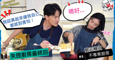 《惡吻》神CP廚房最終回 鄭元暢感性告白林依晨