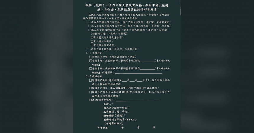 陸委會4月推出進階版具結書，要求軍公教人員勾選說明領取大陸身分證件的情況。（圖／讀者提供）
