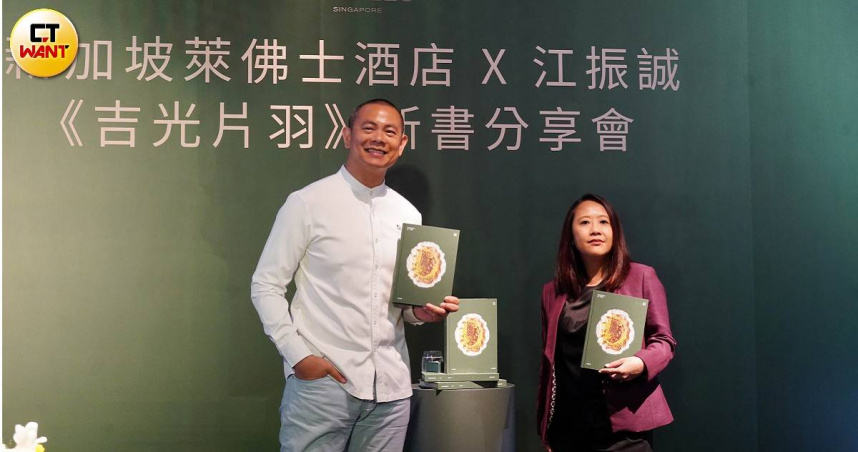 知名主廚江振誠（左）、新加坡萊佛士酒店行銷總監Jesmine Hall連袂宣傳江振誠於酒店駐村計畫中完成的新書《吉光片羽- Fragments of time》。（圖／魏妤靜攝）