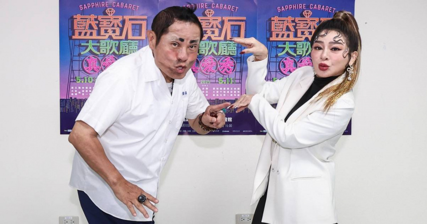 許效舜、王彩樺一同登上2025《真愛秀．藍寶石大歌廳》演唱會。（圖／高流提供）