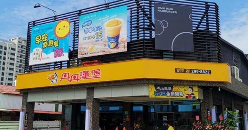 丹丹漢堡粉專被駭，趁勢推出活動，創造話題。（圖／丹丹漢堡安平店）