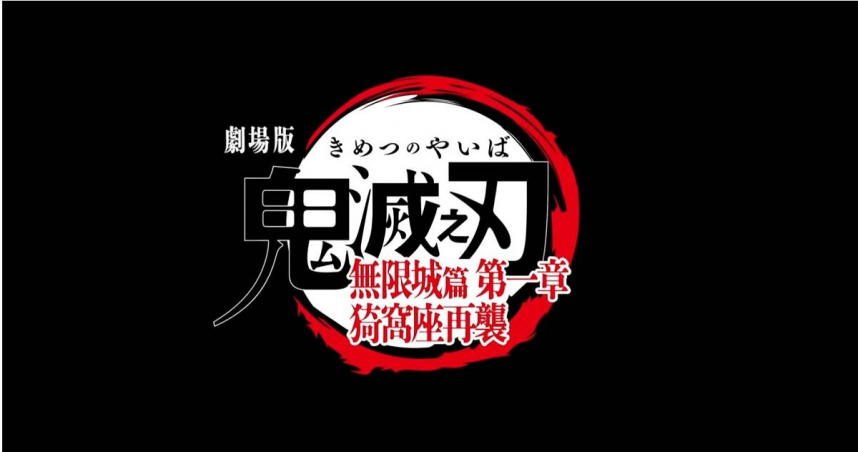 《劇場版「鬼滅之刃」無限城篇 第一章 猗窩座再襲》。(圖/翻攝自YouTube/Muse木棉花-TW)