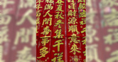 2026年新年貼春聯最佳最旺的時間在除夕。（圖／楊登嵙）