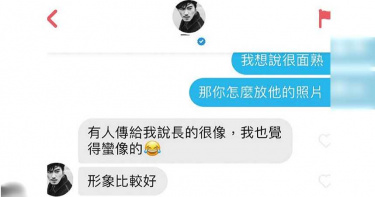冒牌貨有藍勾勾 安哲山寨帥照現蹤交友軟體