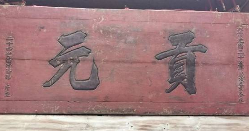 清代「貢元」匾額。（圖／翻攝自微博）