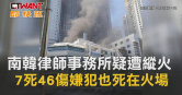 圖說-南韓律師事務所疑遭縱火 7死46傷嫌犯也死在火場