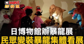 圖說-日博物館辦暴龍展　民眾變裝集體看展