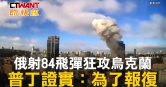 圖說-俄射84飛彈狂攻烏克蘭　普丁證實：為了報復