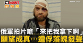 圖說-俄軍拍片嗆「來把我拿下啊」　願望成真⋯遭俘落魄發聲