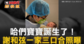 圖說-哈們寶寶誕生了！　謝和弦一家三口合照曝