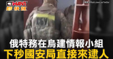 圖說-俄特務在烏建情報小組　下秒國安局直接來逮人
