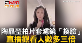 圖說-陶晶瑩拍片套濾鏡「換臉」　直播觀看人數多三倍