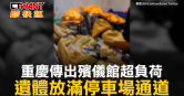 圖說-重慶傳出殯儀館超負荷　遺體放滿停車場通道