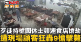 圖說-歹徒持槍闖休士頓速食店搶劫　遭現場顧客狂轟9槍擊斃