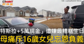 圖說-「特斯拉+5萬現金」遭嫌最糟糕生日　母痛斥16歲女兒忘恩負義