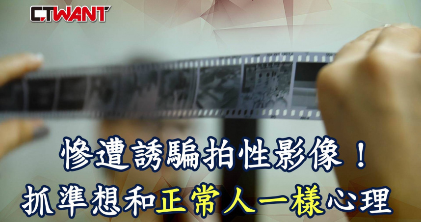 圖說-慘遭誘騙拍性影像！　抓準想和「正常人一樣」心理