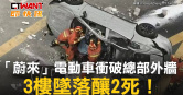 圖說-「蔚來」電動車衝破總部外牆　3樓墜落釀2死！