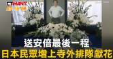 圖說-送安倍最後一程　日本民眾增上寺外排隊獻花