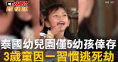圖說-泰國幼兒園僅5幼孩倖存　3歲童因一習慣逃死劫