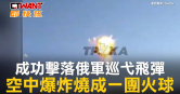 圖說-成功擊落俄軍巡弋飛彈　空中爆炸燒成一團火球