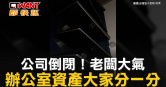 圖說-公司倒閉！老闆大氣　辦公室資產大家分一分
