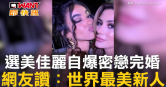 圖說-選美佳麗自爆密戀完婚　網友讚：世界最美新人