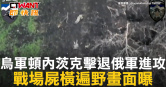圖說-烏軍頓內茨克擊退俄軍進攻　戰場屍橫遍野畫面曝