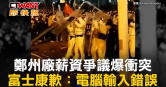 圖說-鄭州廠薪資爭議爆衝突　富士康歉：電腦輸入錯誤