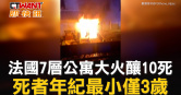 圖說-法國7層公寓大火釀10死 死者年紀最小僅3歲