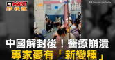 圖說-中國解封後！醫療崩潰　專家憂有「新變種」