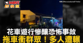 圖說-花車遊行慘釀恐怖事故　拖車衝群眾！多人遭輾