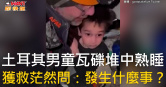 圖說-土耳其男童瓦礫堆中熟睡 　獲救茫然問：發生什麼事？