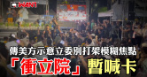 圖說-傳美方示意立委別打架模糊焦點  「衝立院」暫喊卡