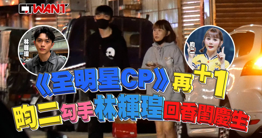 圖說-《全明星CP》再+1 畇二勾手林輝瑝回香閨慶生