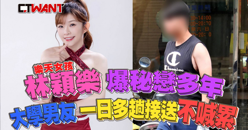 圖說-林穎樂爆秘戀多年 大學男友一日多趟折返接送不喊累